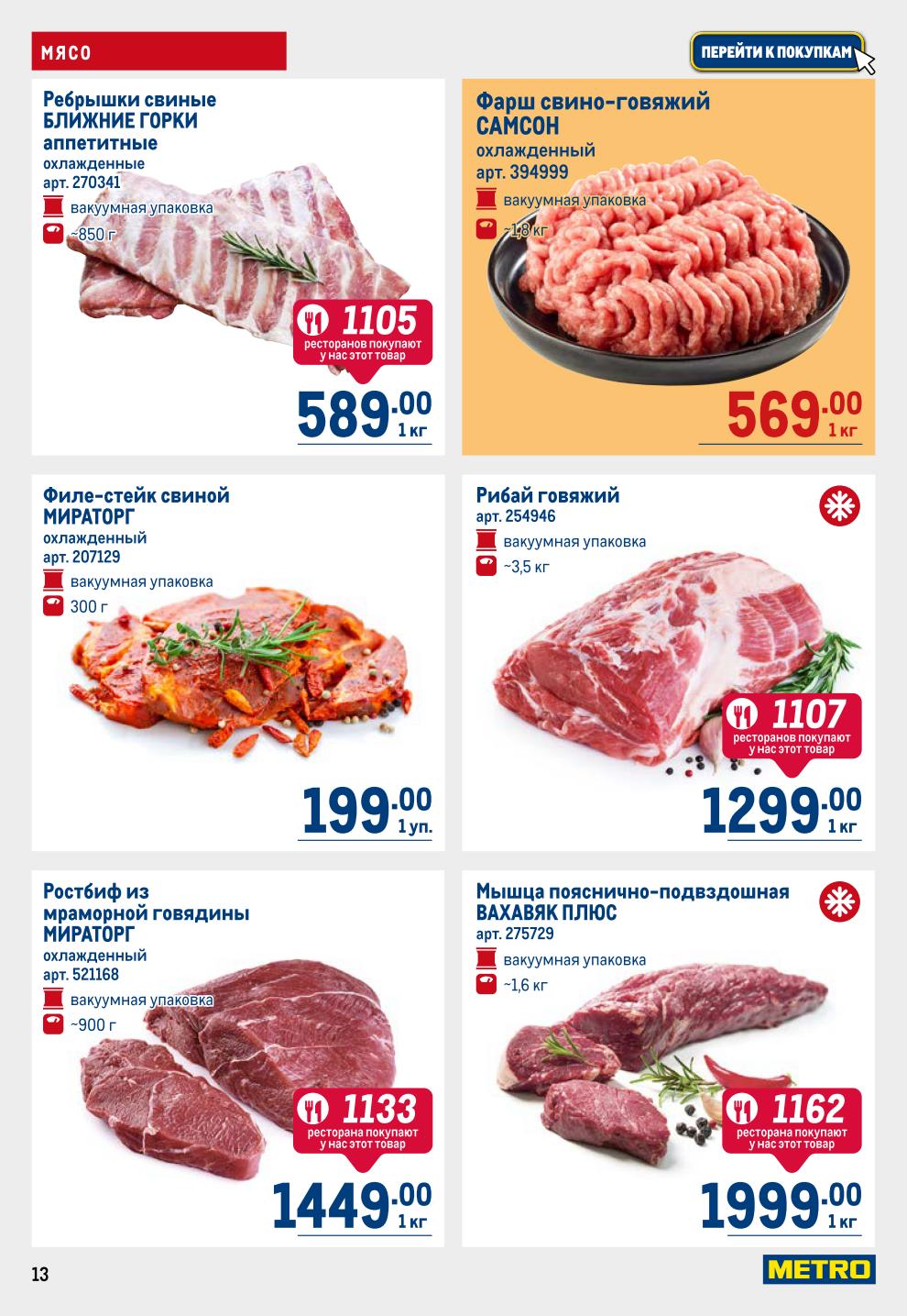 Лучшие цены на мясо! Свиные ребрышки Ближние Горки, филе-стейк, ростбиф Мираторг, фарш, рибай, вырезка Вахевляк Плюс. В каталоге метро до 2 июля.